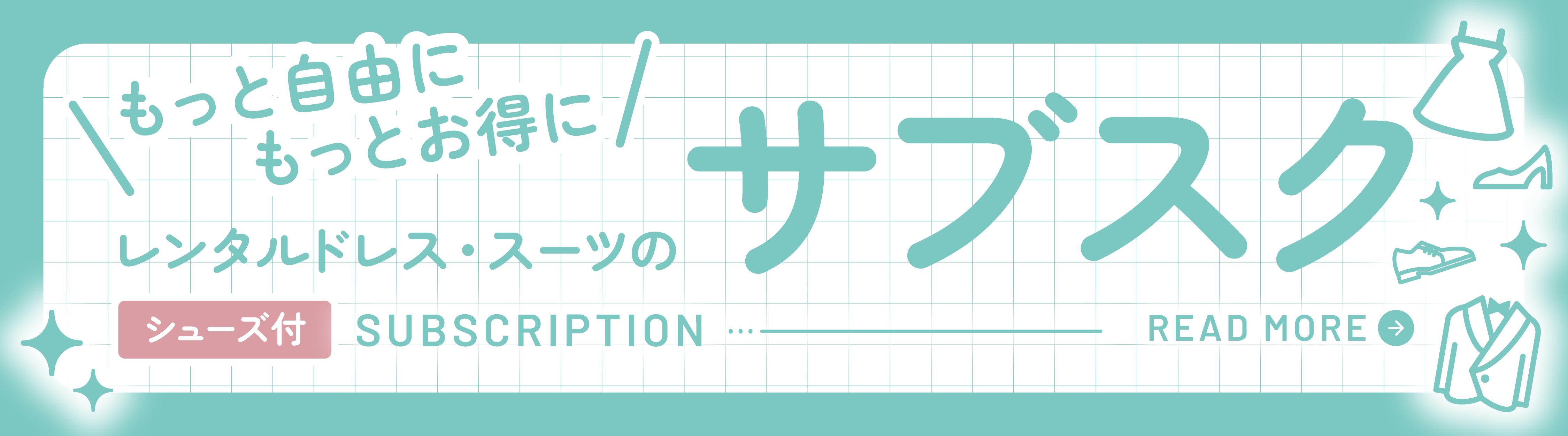 レンタルドレス・スーツのサブスク